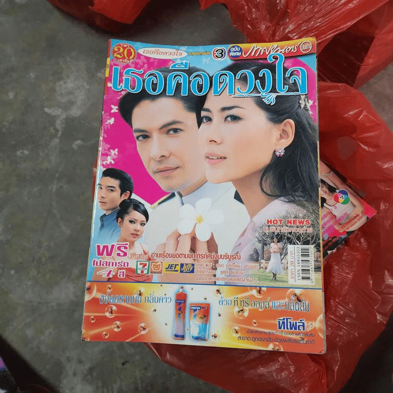 เธอคือดวงใจ หนังสือละคร ภาพยนตร์บันเทิง รูปที่ 1