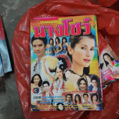 นางโชว์ หนังสือละคร ทีวีแม็กกาซีน รูปที่ 1