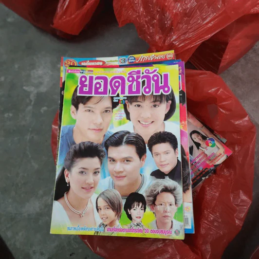 ยอดชีวัน หนังสือละคร ชีวิตดารา รูปที่ 1