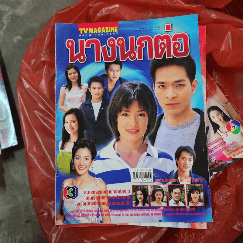 นางนกต่อ หนังสือละคร ทีวีแม็กกาซีน รูปที่ 1