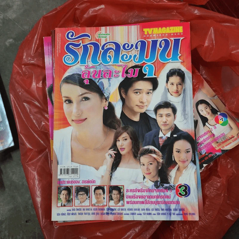 รักละมุนลุ้นละไม หนังสือละคร ทีวีแม็กกาซีน รูปที่ 1
