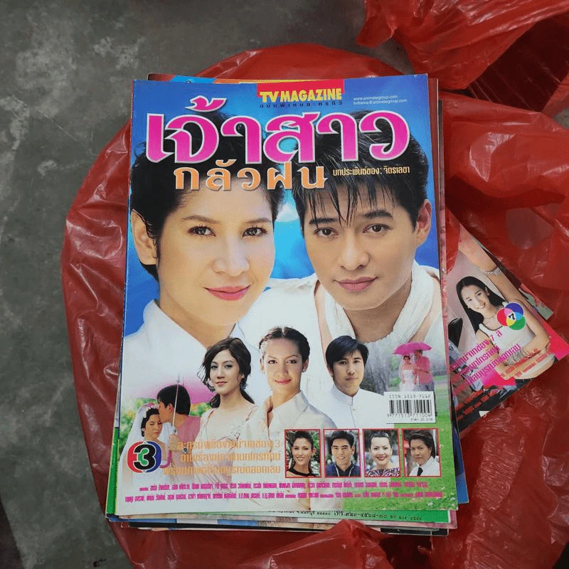 เจ้าสาวกลัวฝน หนังสือละคร ทีวีแม็กกาซีน รูปที่ 1
