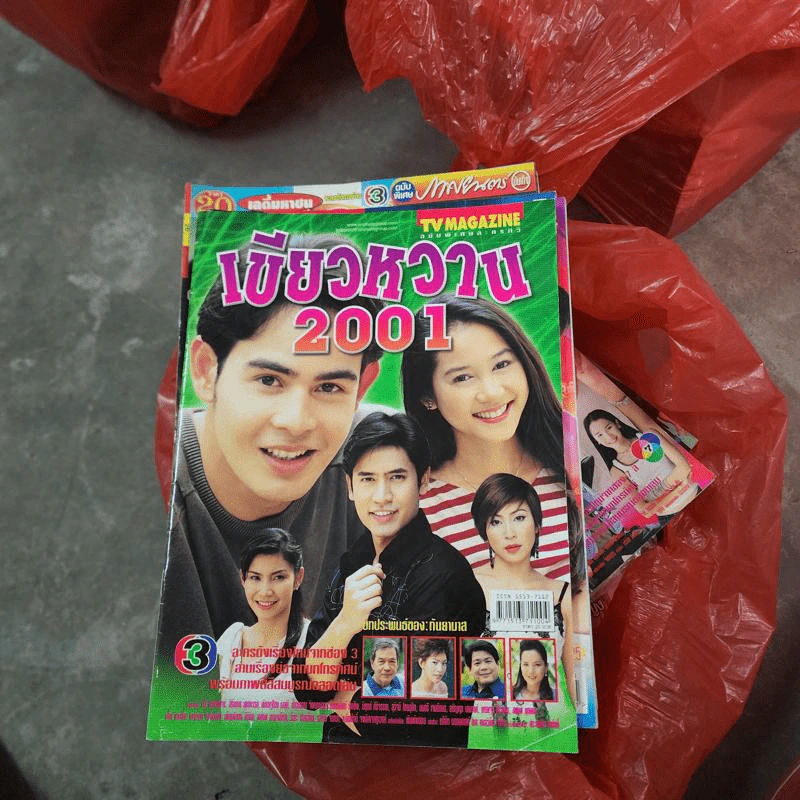 เขียวหวาน 2001 หนังสือละคร ทีวีแม็กกาซีน รูปที่ 1