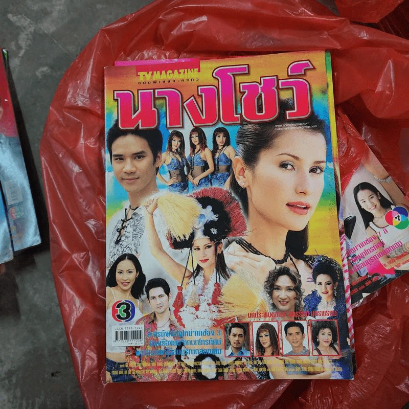 นางโชว์ หนังสือละคร ทีวีแม็กกาซีน รูปที่ 1