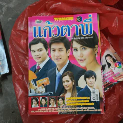 แก้วตาพี่ หนังสือละคร ทีวีแม็กกาซีน รูปที่ 1