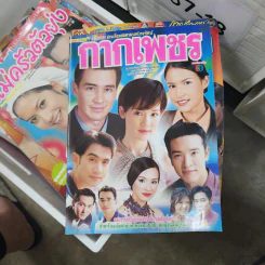 กากเพชร หนังสือละคร ชีวิตดารา รูปที่ 1