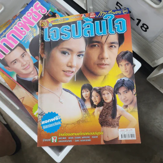 โจรปล้นใจ หนังสือละคร ภาพยนตร์บันเทิง รูปที่ 1