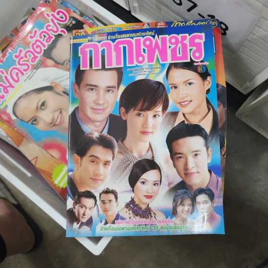 กากเพชร หนังสือละคร ชีวิตดารา รูปที่ 1