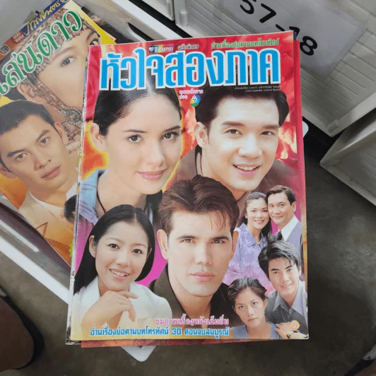 หัวใจสองภาค หนังสือละคร ชีวิตดารา รูปที่ 1