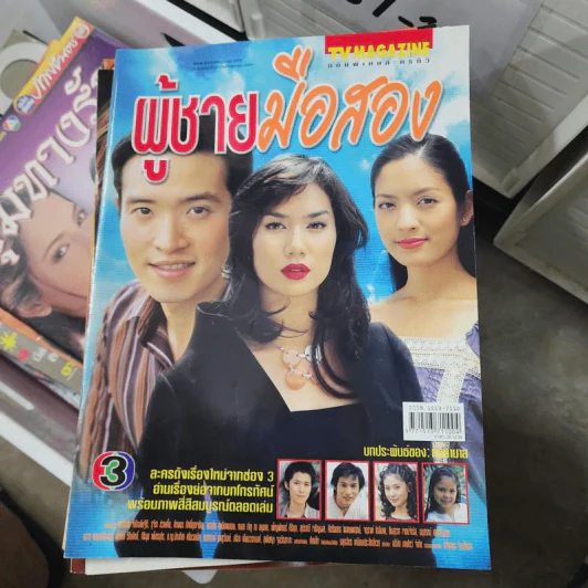 ผู้ชายมือสอง หนังสือละคร ทีวีแม็กกาซีน รูปที่ 1