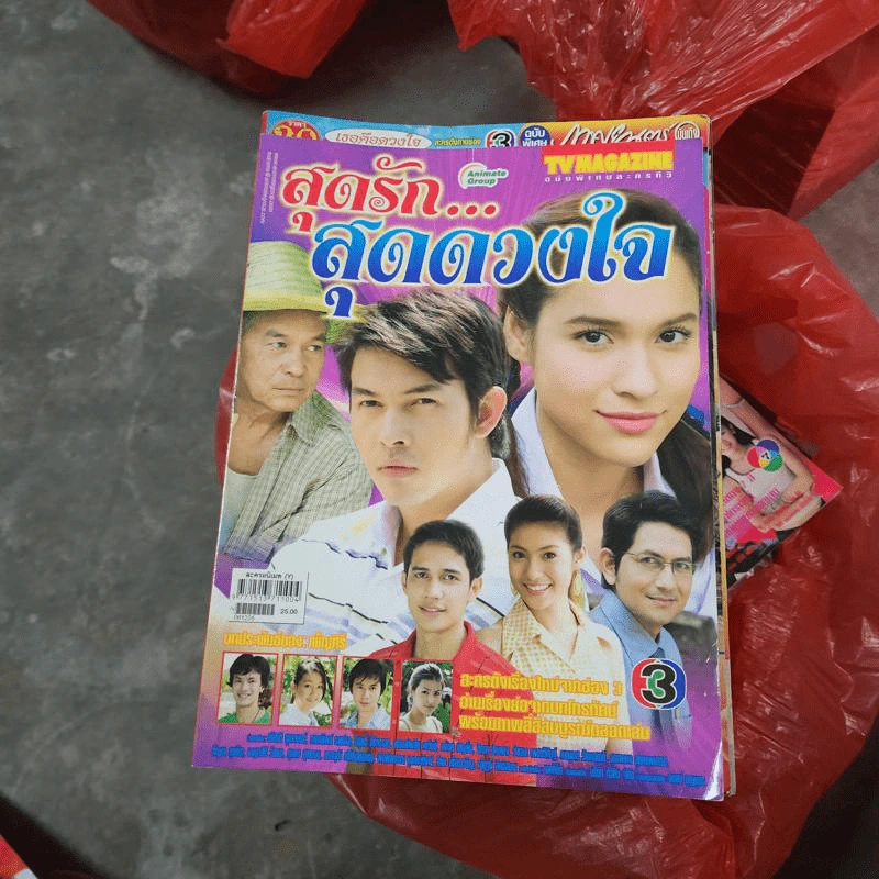 สุดรักสุดดวงใจ หนังสือละคร ทีวีแม็กกาซีน รูปที่ 1