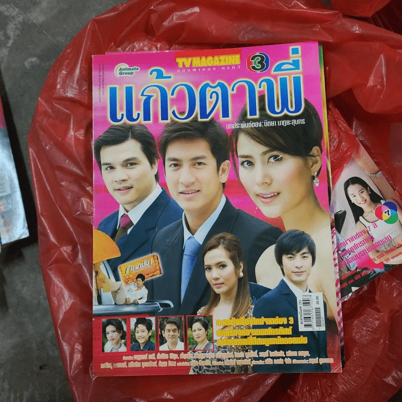แก้วตาพี่ หนังสือละคร ทีวีแม็กกาซีน รูปที่ 1