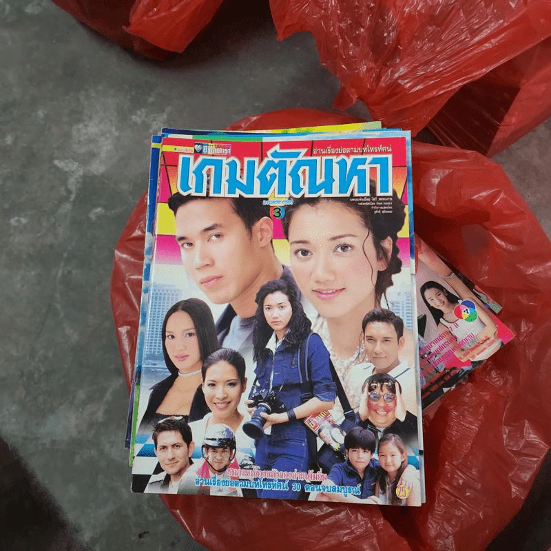 เกมตัณหา หนังสือละคร ชีวิตดารา รูปที่ 1
