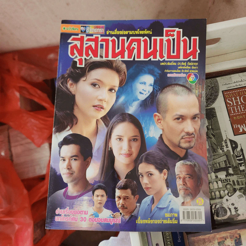 สุสานคนเป็น หนังสือละคร ชีวิตดารา รูปที่ 1