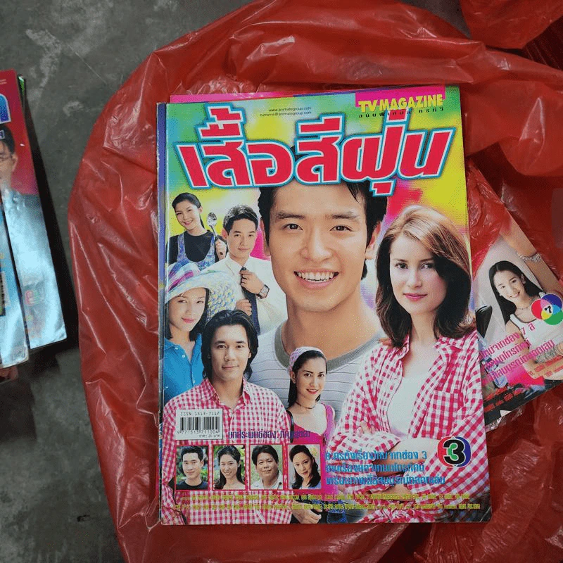เสื้อสีฝุ่น หนังสือละคร ทีวีแม็กกาซีน รูปที่ 1