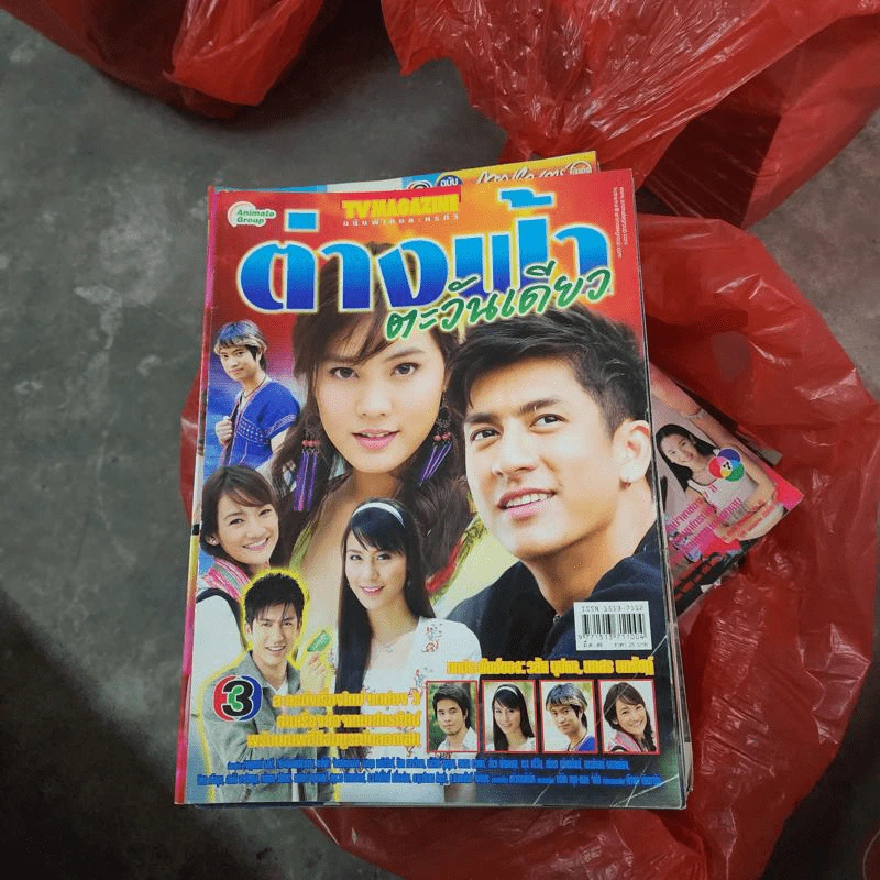 ต่างฟ้าตะวันเดียว หนังสือละคร ทีวีแม็กกาซีน รูปที่ 1