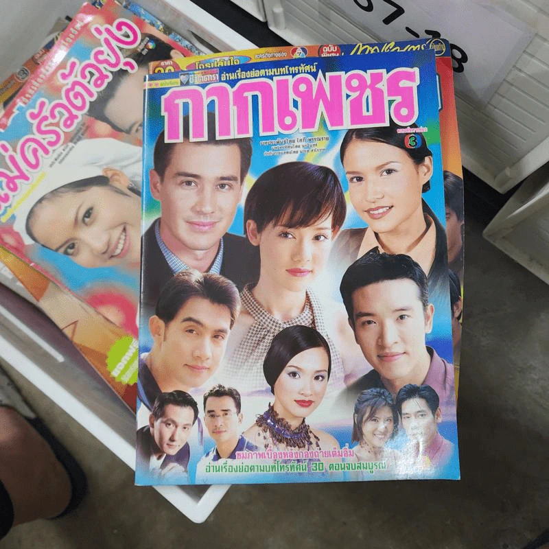 กากเพชร หนังสือละคร ชีวิตดารา รูปที่ 1