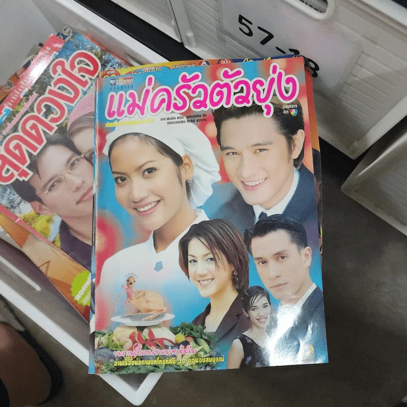 แม่ครัวตัวยุ่ง หนังสือละคร ชีวิตดารา รูปที่ 1