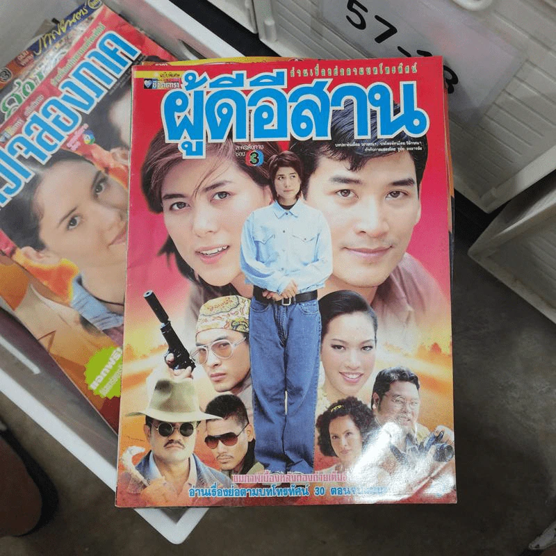 ผู้ดีอีสาน หนังสือละคร ชีวิตดารา รูปที่ 1
