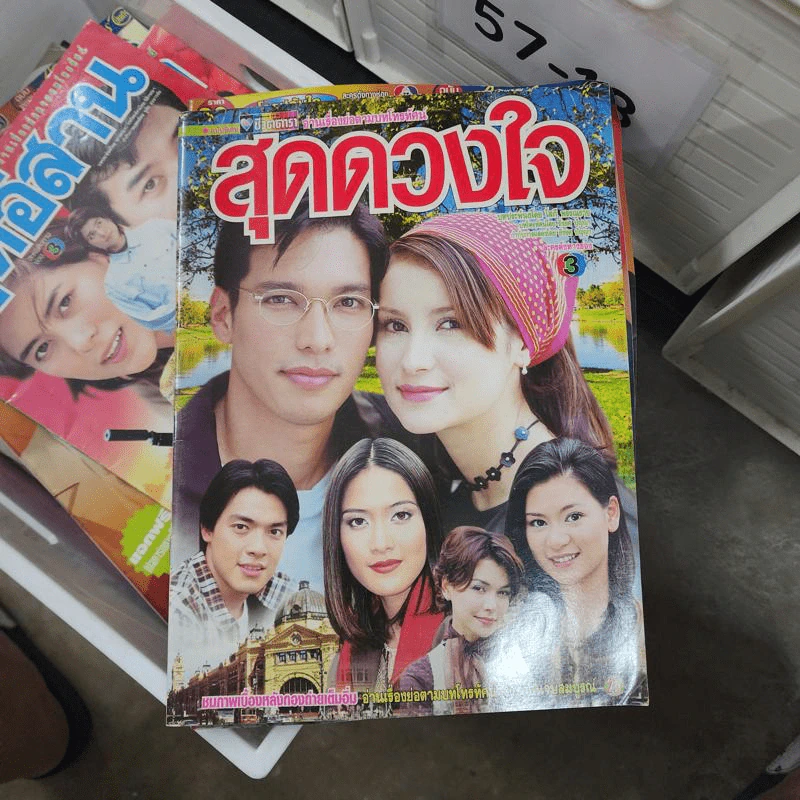 สุดดวงใจ หนังสือละคร ชีวิตดารา รูปที่ 1
