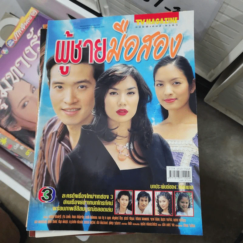 ผู้ชายมือสอง หนังสือละคร ทีวีแม็กกาซีน รูปที่ 1