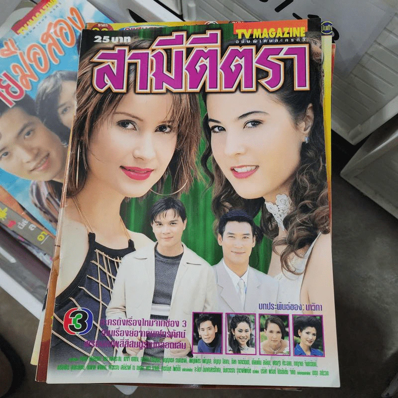สามีตีตรา หนังสือละคร ทีวีแม็กกาซีน รูปที่ 1