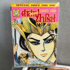 คำสาปฟาโรห์ (ยอดธิดา) เล่ม 18 รูปที่ 1