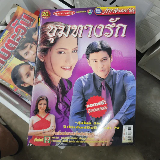 ชุมทางรัก หนังสือละคร ภาพยนตร์บันเทิง รูปที่ 1