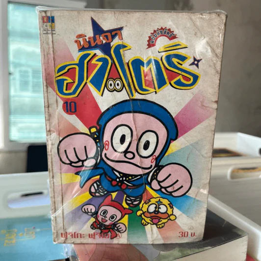นินจาฮาโตริ เล่ม 1-7,10 รูปที่ 2