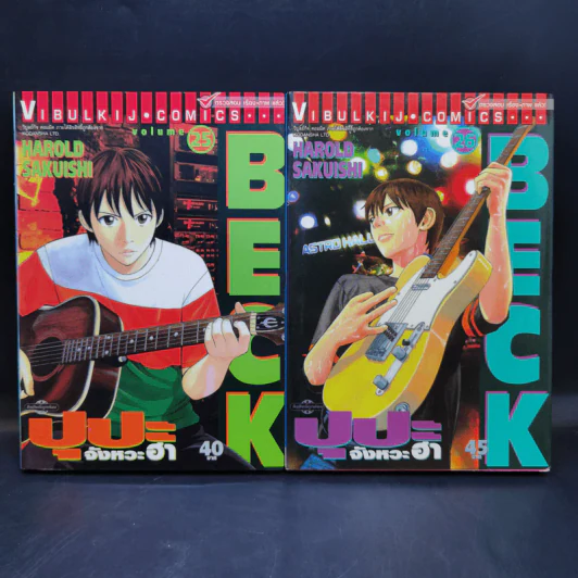 BECK ปุปะจังหวะฮา 34 เล่มจบ รูปที่ 18