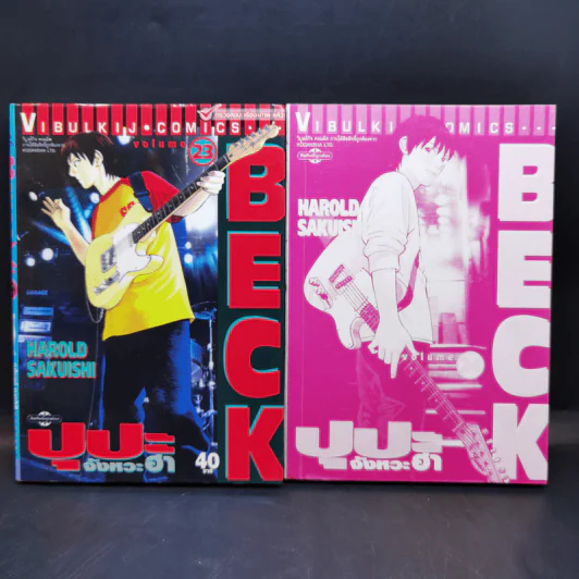 BECK ปุปะจังหวะฮา 34 เล่มจบ รูปที่ 17