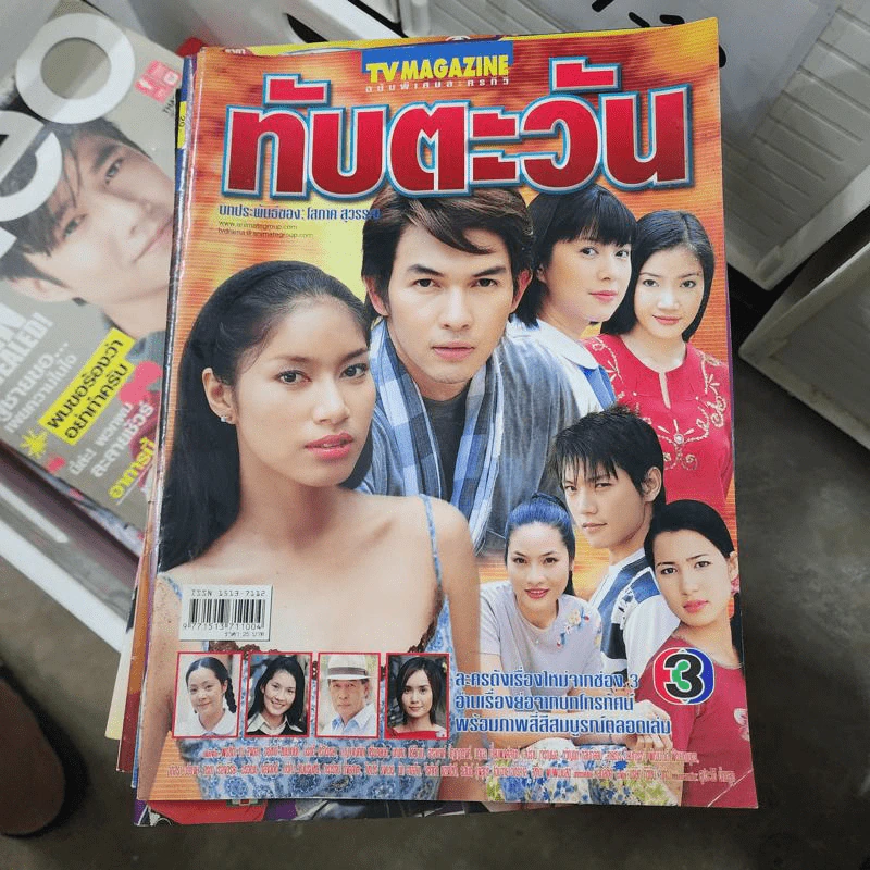 ทับตะวัน หนังสือละคร ทีวีแม็กกาซีน รูปที่ 1