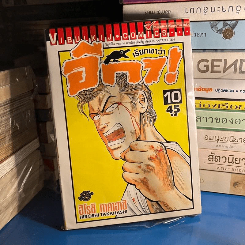 เรียกเขาว่า อีกา! เล่ม 10 รูปที่ 1