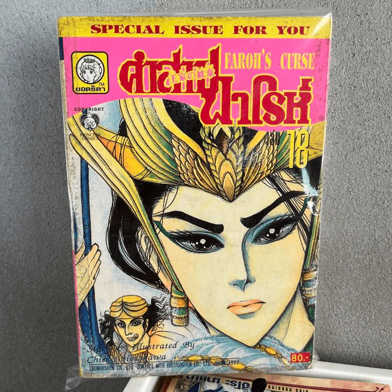 คำสาปฟาโรห์ (ยอดธิดา) เล่ม 18 รูปที่ 1