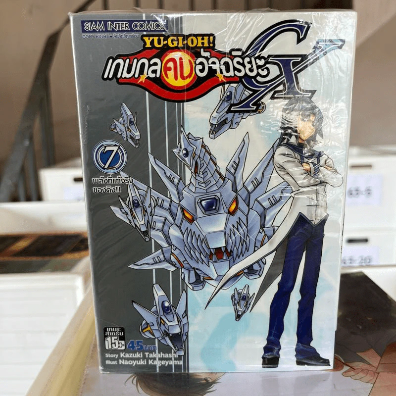 เกมกลคนอัจฉริยะ GX เล่ม 7-9 รูปที่ 2