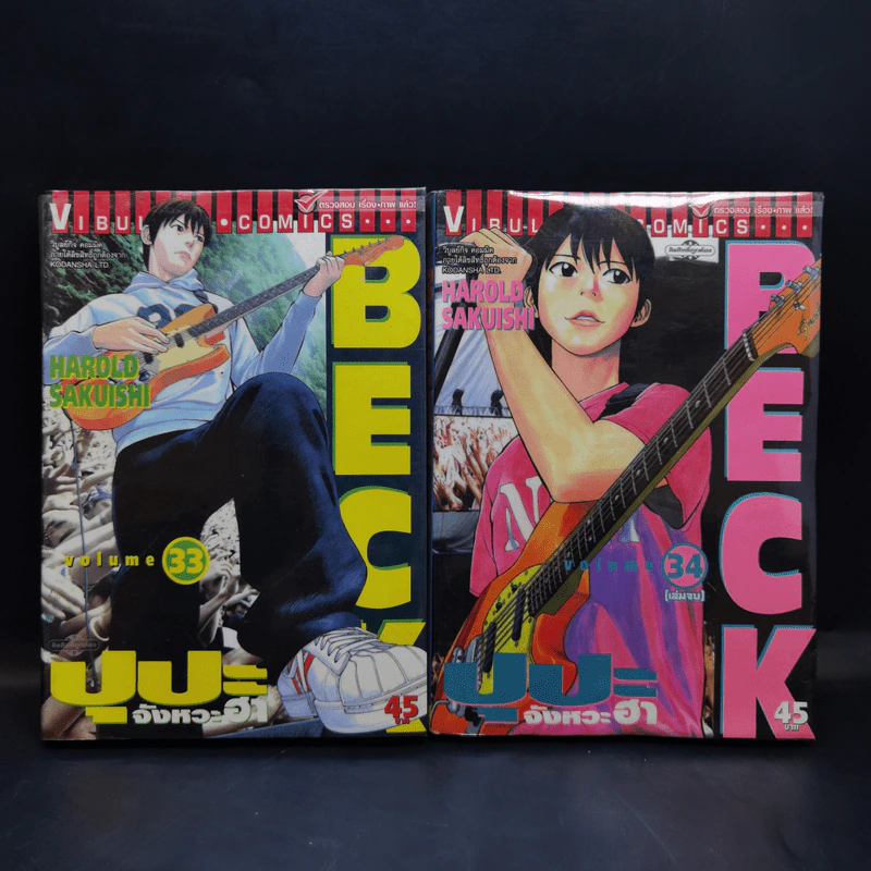 BECK ปุปะจังหวะฮา 34 เล่มจบ รูปที่ 22