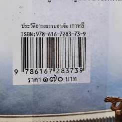 ประวัติอารยธรรมอาเซียเกาหลี - ดวงธิดา ราเมศวร์ รูปที่ 13