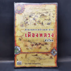 ตำนานการสร้างและย้ายเมืองหลวงทั่วโลก - กิตติ โล่ห์เพชรัตน์ รูปที่ 1
