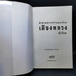 ตำนานการสร้างและย้ายเมืองหลวงทั่วโลก - กิตติ โล่ห์เพชรัตน์ รูปที่ 7
