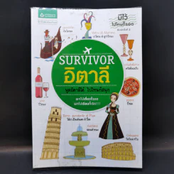 Survivor อิตาลี พูดอิตาลีได้ ไปไหนก็สนุก รูปที่ 1