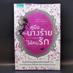 คู่มือเป็นนางร้ายให้คนรัก - Catseyenana รูปที่ 1