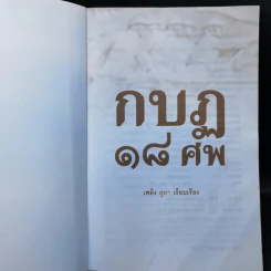 กบฏ 18 ศพ - เพลิง ภูผา รูปที่ 8