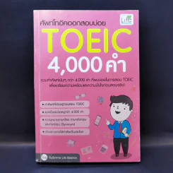 ศัพท์โทอิคออกสอบบ่อย TOEIC 4,000 คำ รูปที่ 1
