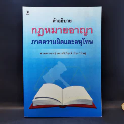 คำอธิบายกฎหมายอาญา ภาคความผิดและลหุโทษ - ศาสตราจารย์ ดร.ทวีเกียรติ มีนะกนิษฐ รูปที่ 1