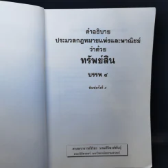 คำอธิบายประมวลกฎหมายแพ่งและพาณิชย์บรรพ 4 ว่าด้วยทรัพย์สิน - ศาสตราจารย์วิริยะ นามศิริพงศ์พันธุ์ รูปที่ 8