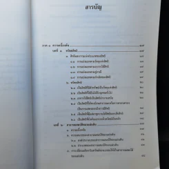 คำอธิบายประมวลกฎหมายแพ่งและพาณิชย์บรรพ 4 ว่าด้วยทรัพย์สิน - ศาสตราจารย์วิริยะ นามศิริพงศ์พันธุ์ รูปที่ 10