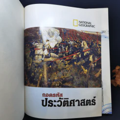 ถอดรหัสประวัติศาสตร์ ฉบับพิเศษเพื่อนักสะสม รูปที่ 8