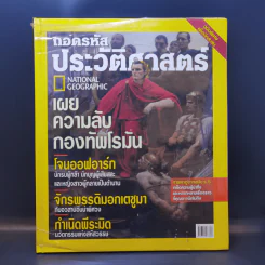 ถอดรหัสประวัติศาสตร์ ฉบับพิเศษเพื่อนักสะสม รูปที่ 1
