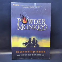 Powder Monkey มิแรนดาฝ่าวิกฤตเรือสลัด - พอล ดาวส์เวลล์ รูปที่ 1