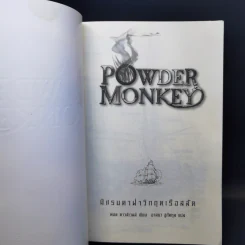 Powder Monkey มิแรนดาฝ่าวิกฤตเรือสลัด - พอล ดาวส์เวลล์ รูปที่ 8